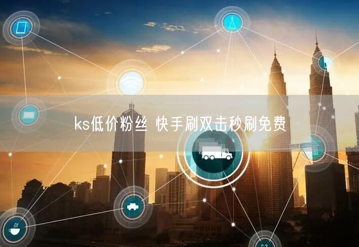 ks低价粉丝 快手刷双击秒刷免费