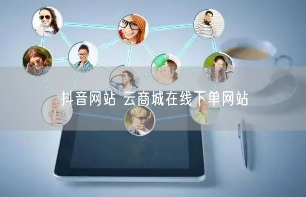 抖音网站 云商城在线下单网站