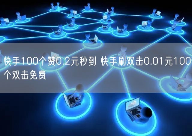 快手100个赞0.2元秒到 快手刷双击0.01元100个双击免费