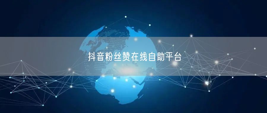 抖音粉丝赞在线自助平台