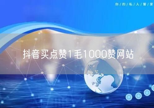 抖音买点赞1毛1000赞网站