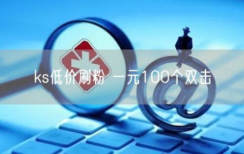 ks低价刷粉 一元100个双击