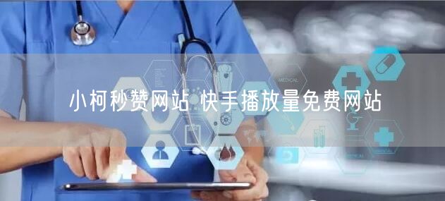 小柯秒赞网站 快手播放量免费网站