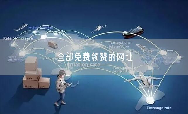 全部免费领赞的网址