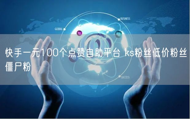快手一元100个点赞自助平台 ks粉丝低价粉丝僵尸粉