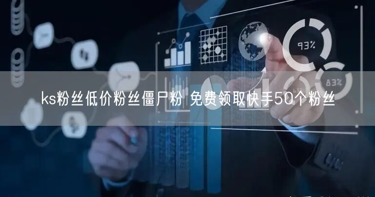 ks粉丝低价粉丝僵尸粉 免费领取快手50个粉丝