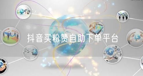 抖音买粉赞自助下单平台