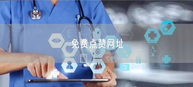 免费点赞网址
