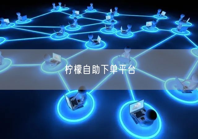 柠檬自助下单平台