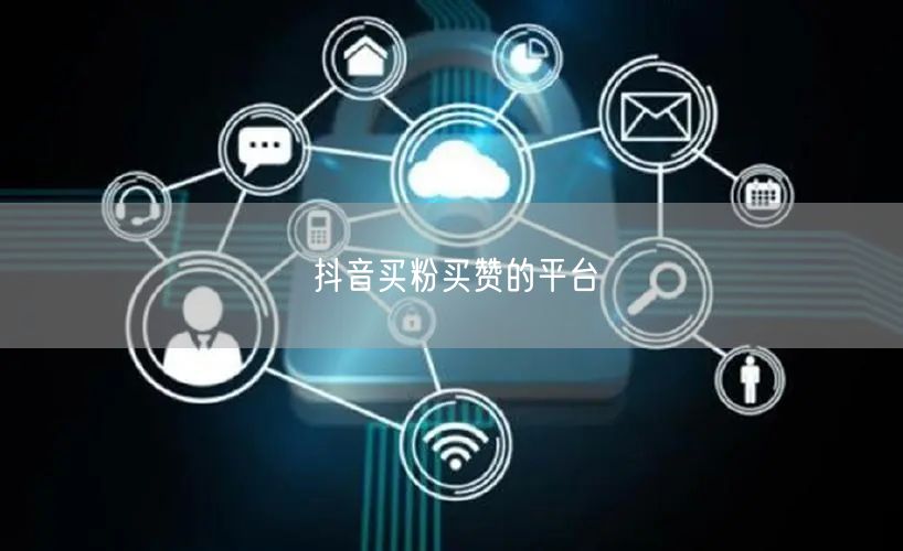 抖音买粉买赞的平台