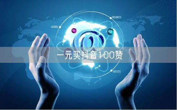 一元买抖音100赞