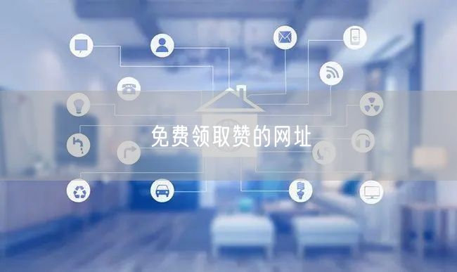免费领取赞的网址
