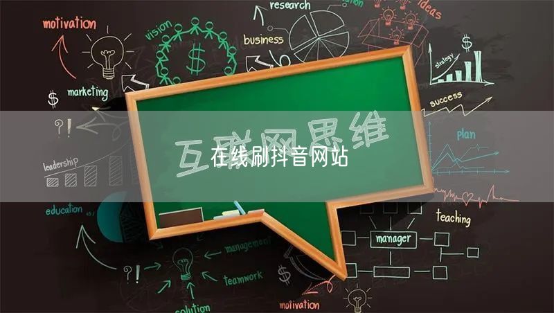 在线刷抖音网站