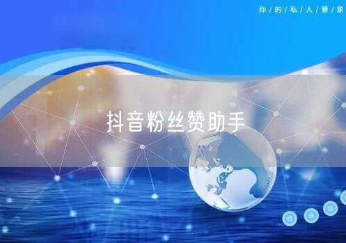 抖音粉丝赞助手