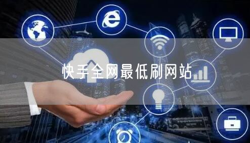 快手全网最低刷网站