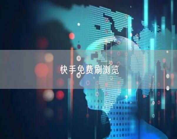 快手免费刷浏览