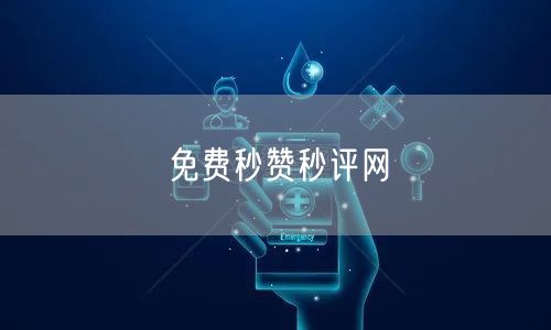 免费秒赞秒评网