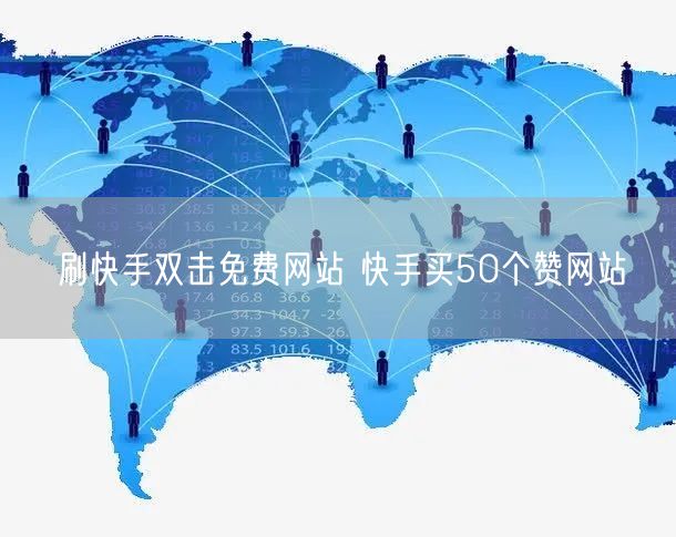 刷快手双击免费网站 快手买50个赞网站