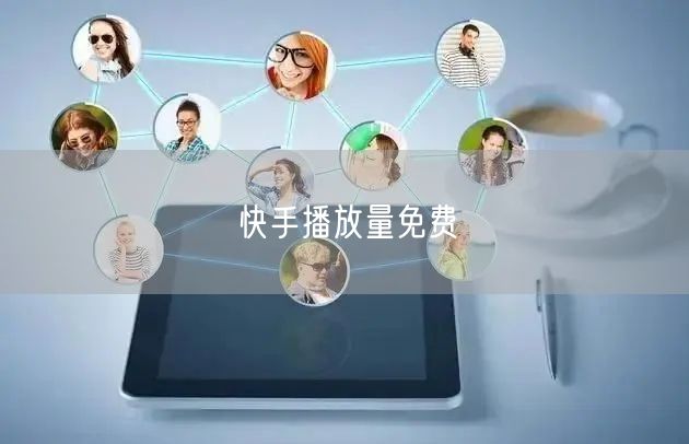 快手播放量免费