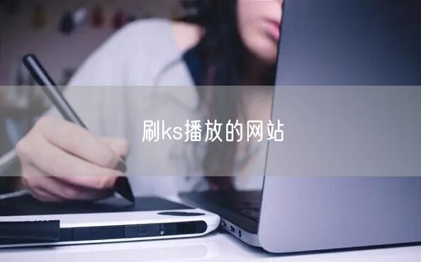 刷ks播放的网站