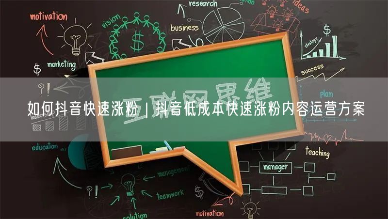 如何抖音快速涨粉｜抖音低成本快速涨粉内容运营方案