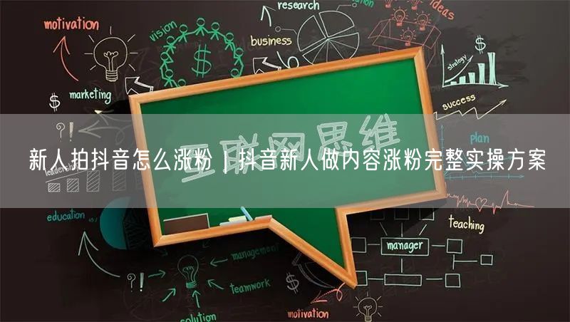 新人拍抖音怎么涨粉｜抖音新人做内容涨粉完整实操方案