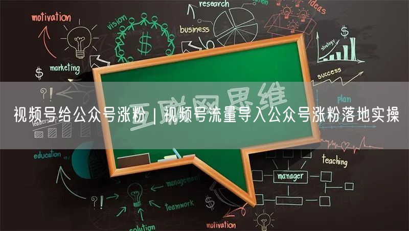 视频号给公众号涨粉｜视频号流量导入公众号涨粉落地实操