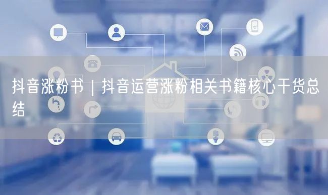 抖音涨粉书｜抖音运营涨粉相关书籍核心干货总结
