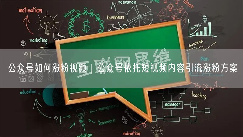 公众号如何涨粉视频｜公众号依托短视频内容引流涨粉方案