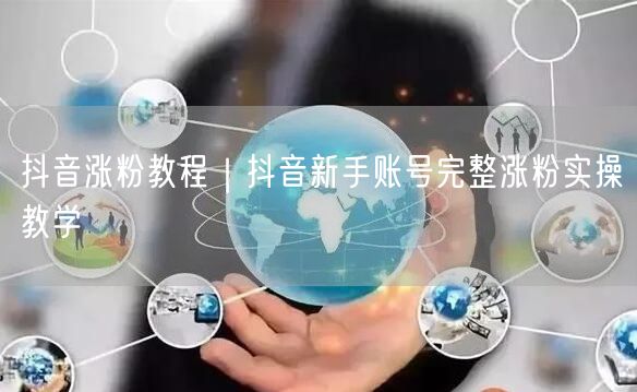 抖音涨粉教程｜抖音新手账号完整涨粉实操教学