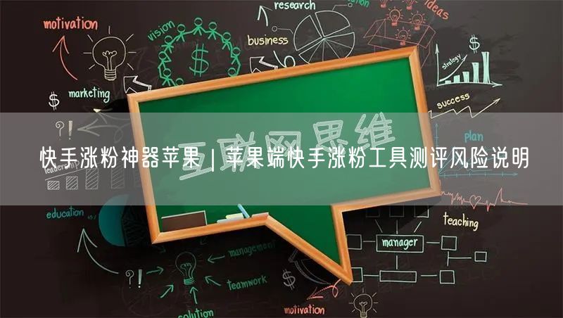 快手涨粉神器苹果｜苹果端快手涨粉工具测评风险说明